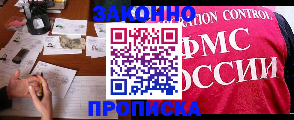 прописка гарантия в Барнауле